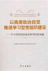 以高度政治自觉推进学习型党组织建设-学习型党组织建设典型经验选编