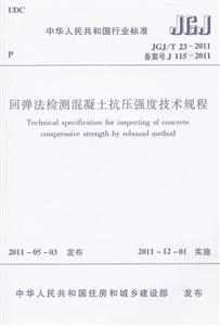 回弹法检测混凝土抗压强度技术规程JGJ/T23-2011