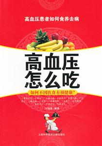 高血压怎么吃