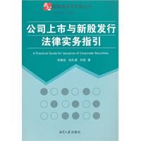 公司上市与新股发行法律实务指引