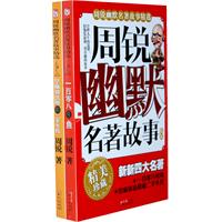 周锐幽默名著故事精选-全二册-精美珍藏