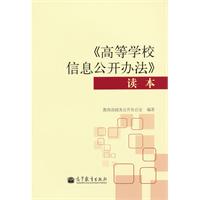 《高等学校信息公开办法》读本