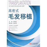 高密式毛发<em>移植</em>/张菊芳 主编 著/浙江科技