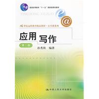 应用写作(第三版)(21世纪远程教育精品教材·公共课系列;“十一五”国家级规划教材)