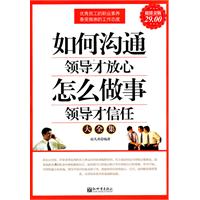 如何沟通领导才放心-怎么做事领导才信任大全集-超值金版