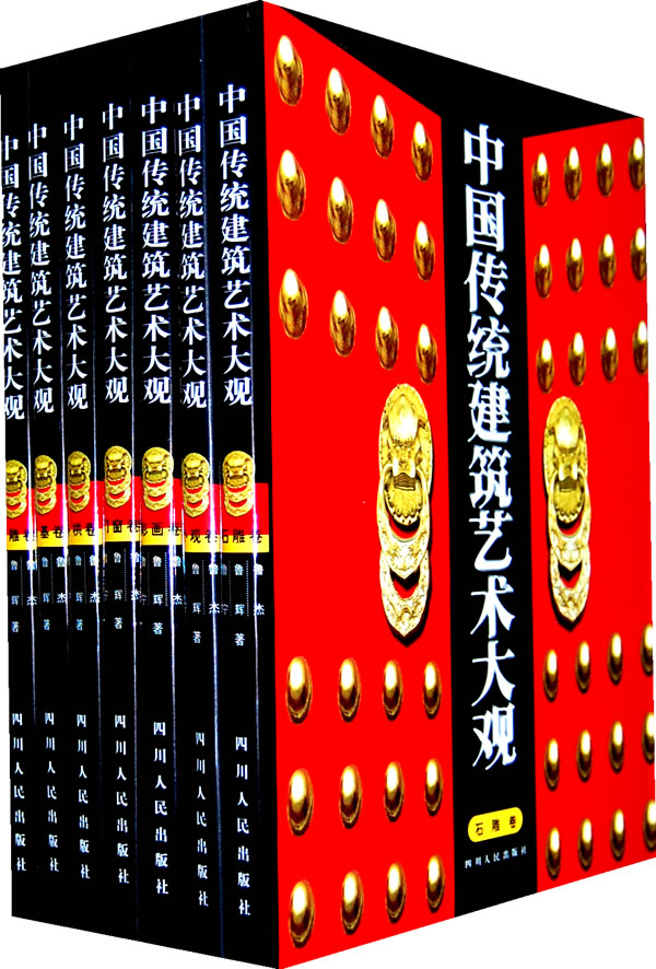 中国传统建筑艺术大观(全十册)