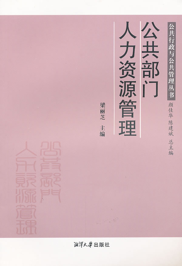 公共部门人力资源管理