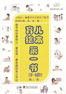 育儿绘本第一书(0-3岁)