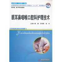 眼耳鼻咽喉口腔科护理技术
