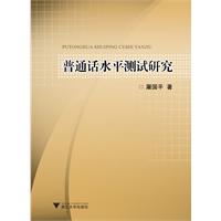 普通话水平测试研究