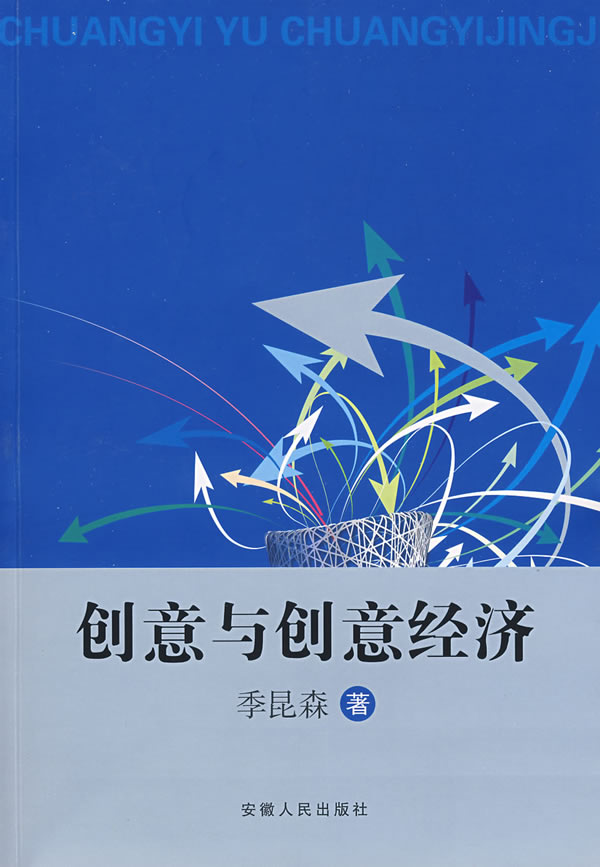 创新与创意经济