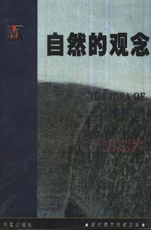 现代西方思想文库-自然的观念