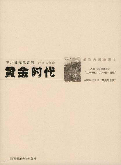 黄金时代(最新修订插图典藏版·时代三部曲)