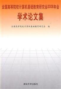 全国高等院校计算机基础教育研究会2008年会学术论文集