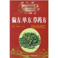 偏方·单方·草药方