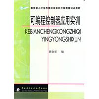 可编程控制器应用实训