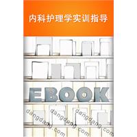 内科护理学实训指导