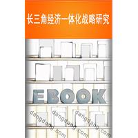 长三角经济一体化战略研究