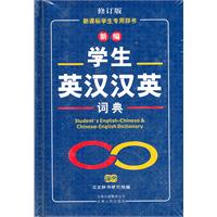 新编学生英汉汉英词典-(新课标学生专用辞书)(修订版)