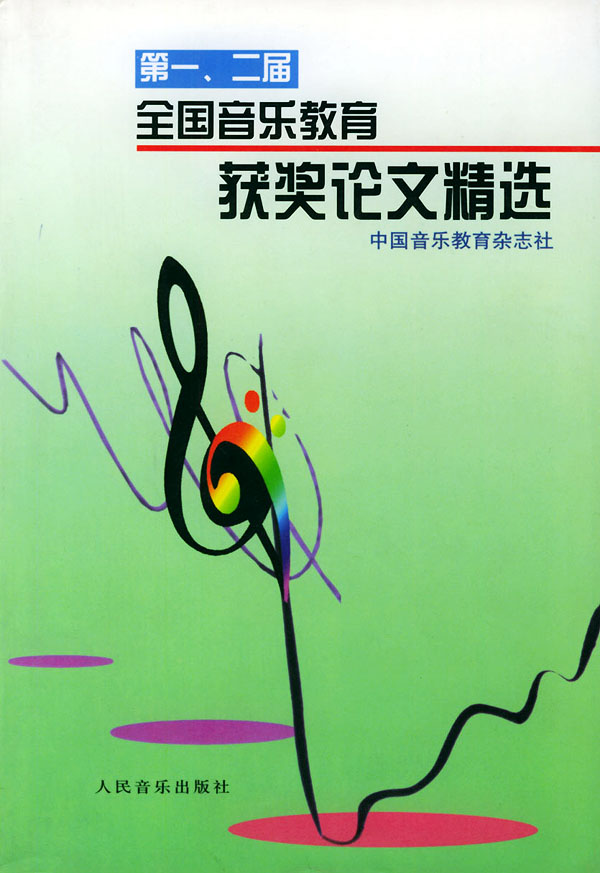 第一、二届全国音乐教育获奖论文精选