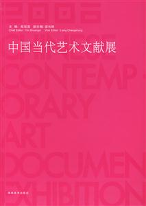 中国当代艺术文献展
