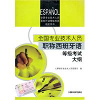 全国专业技术人员职称西班牙语等级考试大纲