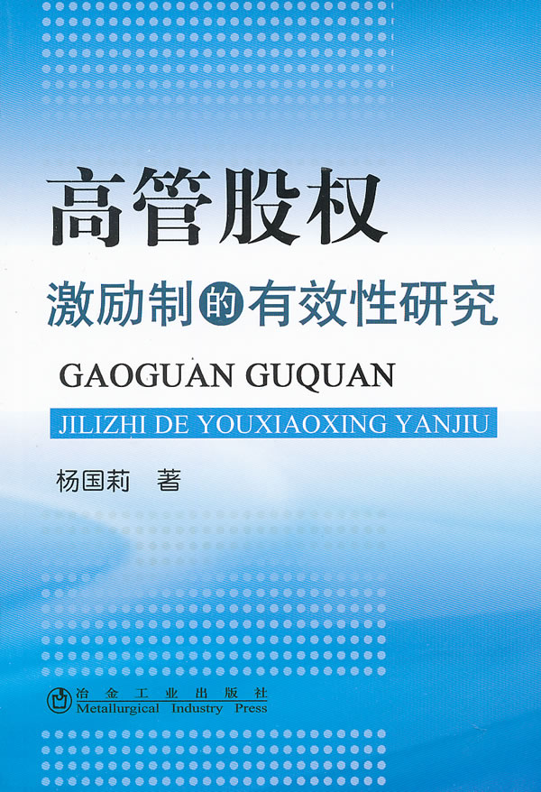 高管股权激励制的有效性研究