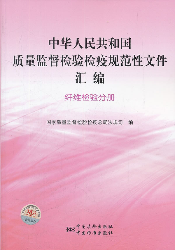 纤维检验分册-中华人民共和国质量监督检验检疫规范性文件汇编