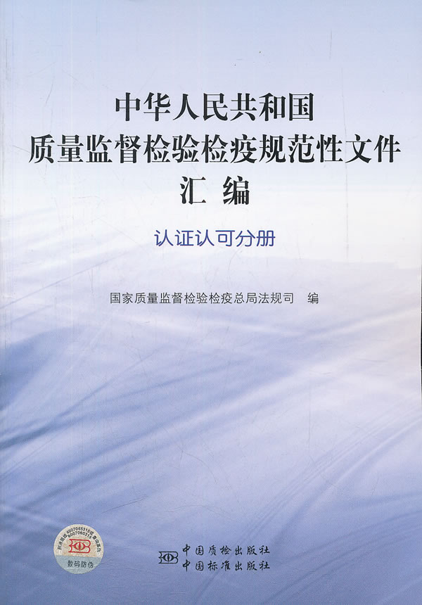 认证认可分册-中华人民共和国质量监督检验检疫规范性文件汇编