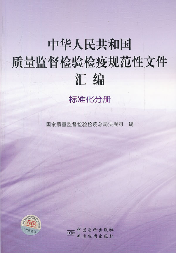 标准化分册-中华人民共和国质量监督检验检疫规范性文件汇编