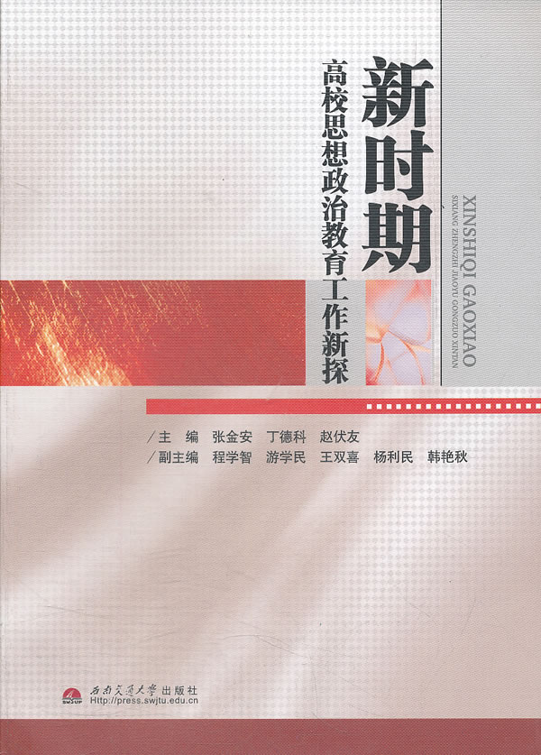 新时期高校思想政治教育工作新探
