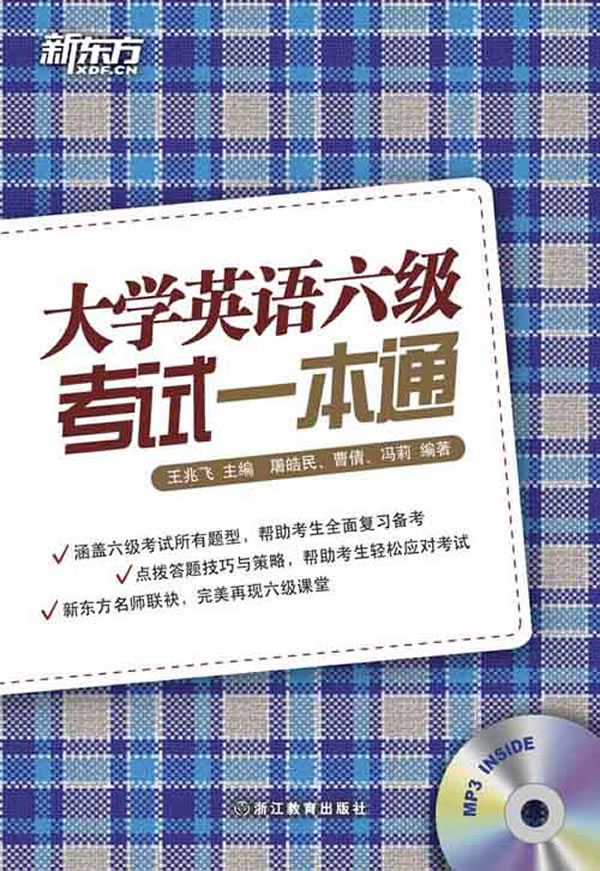 新东方-大学英语六级考试一本通(附MP3)