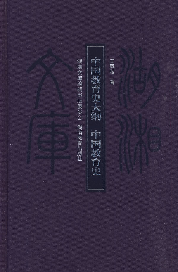 中国教育史大纲 中国教育史 湖湘文库(2008/11)