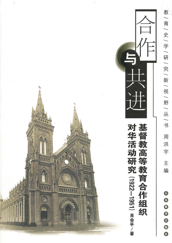 合作与共进 基督教高等教育合作组织对话活动研究 1922-1951(2008/12)