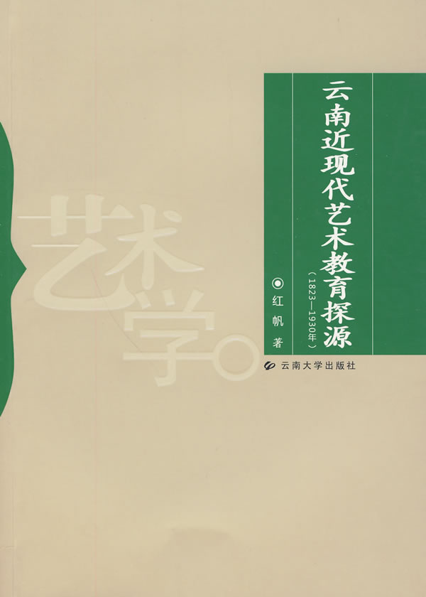 云南近现代艺术教育探源(1823-1930年)(2009/5)