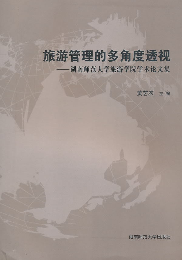 旅游管理的多角度透视 湖南师范大学旅游学院学术论文集(2009/11)