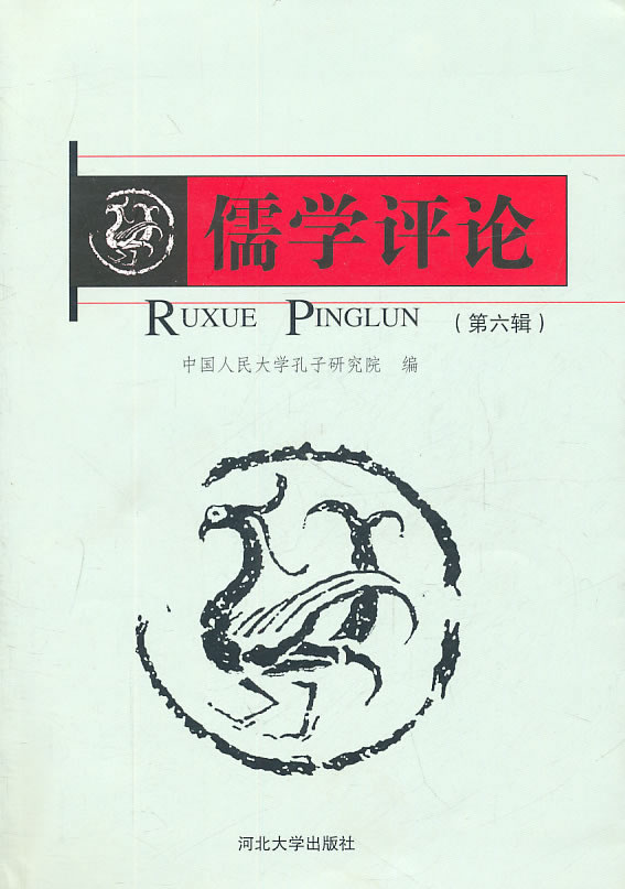 儒学评论 第六辑(2010/12)