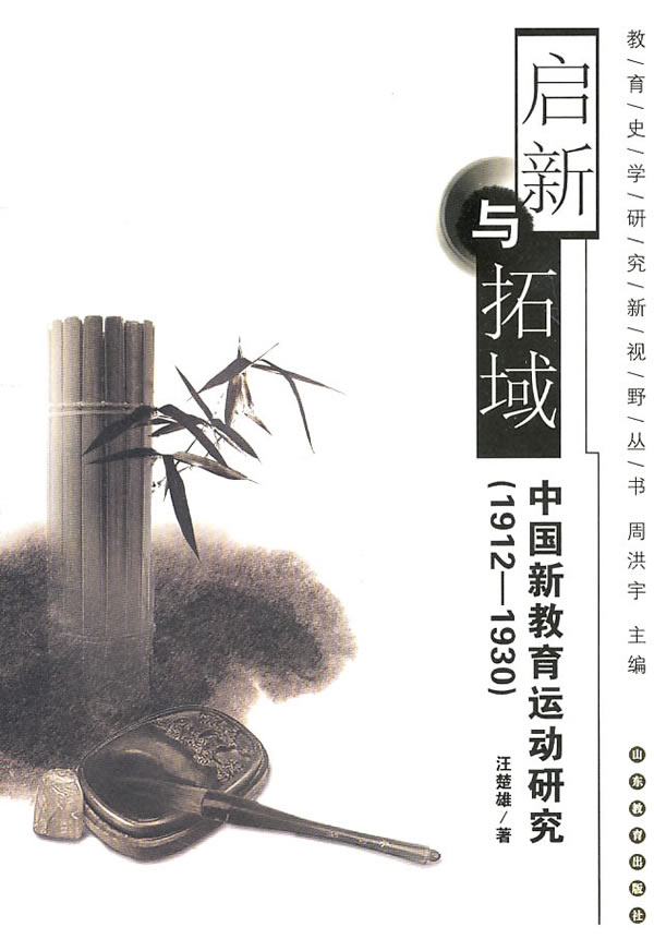 启新与拓域 中国新教育运动研究 1912-1930(2010/12)