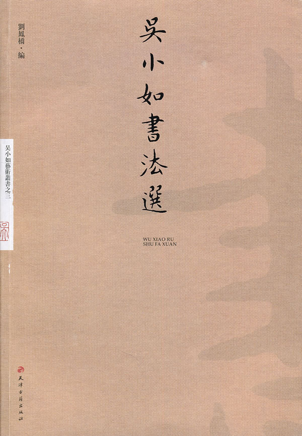 吴小如书法选(2011/1)