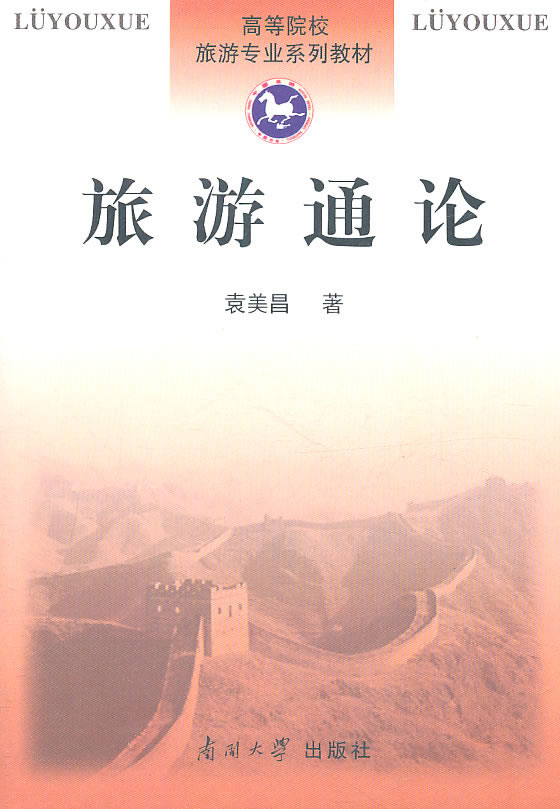 旅游通论 旅游基础理论研究