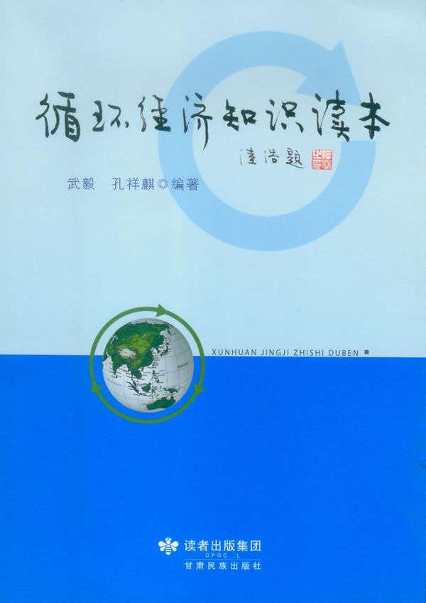 循环经济知识读本(2011/4)