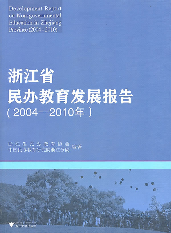 浙江省民办教育发展报告 2004-2010年(2011/4)