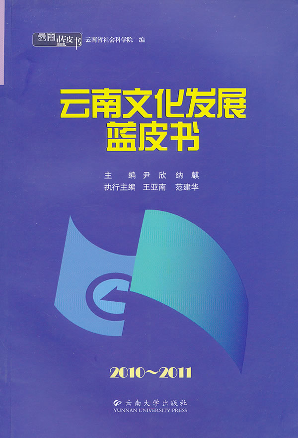云南文化发展蓝皮书 2010-2011 云南蓝皮书(2011/6)