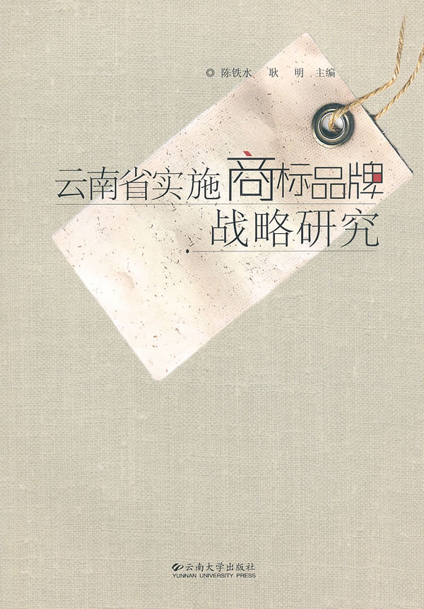 云南省实施商标品牌战略研究(2011/8)