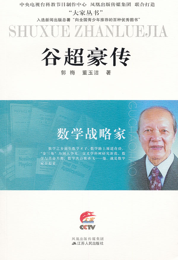 数学战略家 谷超毫传(2011/9)
