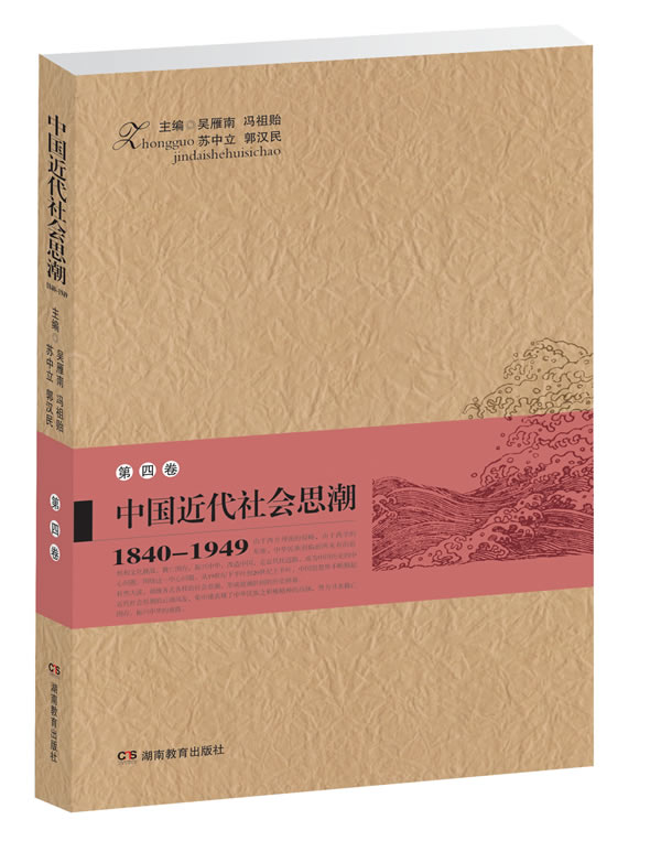 中国近代社会思潮 1840-1949 第四卷 第2版(2011/11)