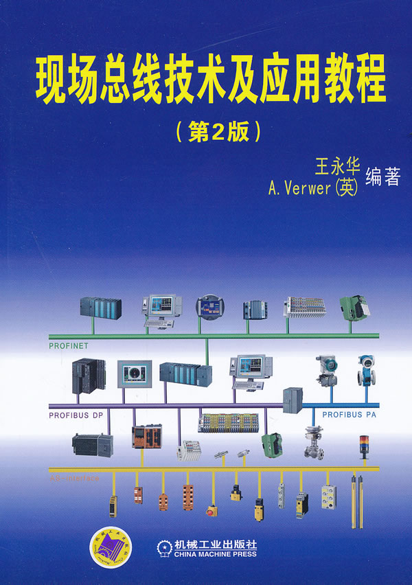 现场总线技术及应用教程-(第2版)