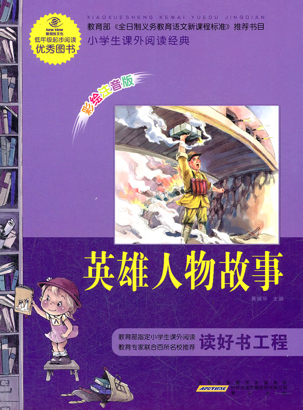英雄人物故事-小学生课外阅读经典-彩绘注音版