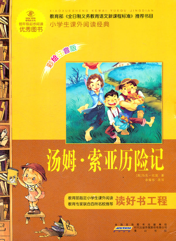 汤姆.索亚历险记-小学生课外阅读经典-彩绘注音版