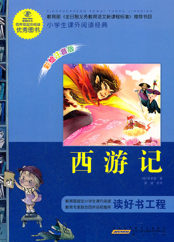 《西游记-小学生课外阅读经典-彩绘注音版【价格 目录 书评 正版】